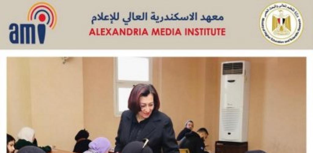 عميدة معهد إسكندرية للإعلام تتفقد سير امتحانات منتصف الفصل الدراسي الثاني