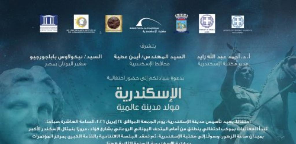 الجمعة ..الإسكندرية تحتفي بتاريخها في يوم مميز.. موكب احتفالي وعروض فنية ومعارض تروي حكاية مدينة عالمية