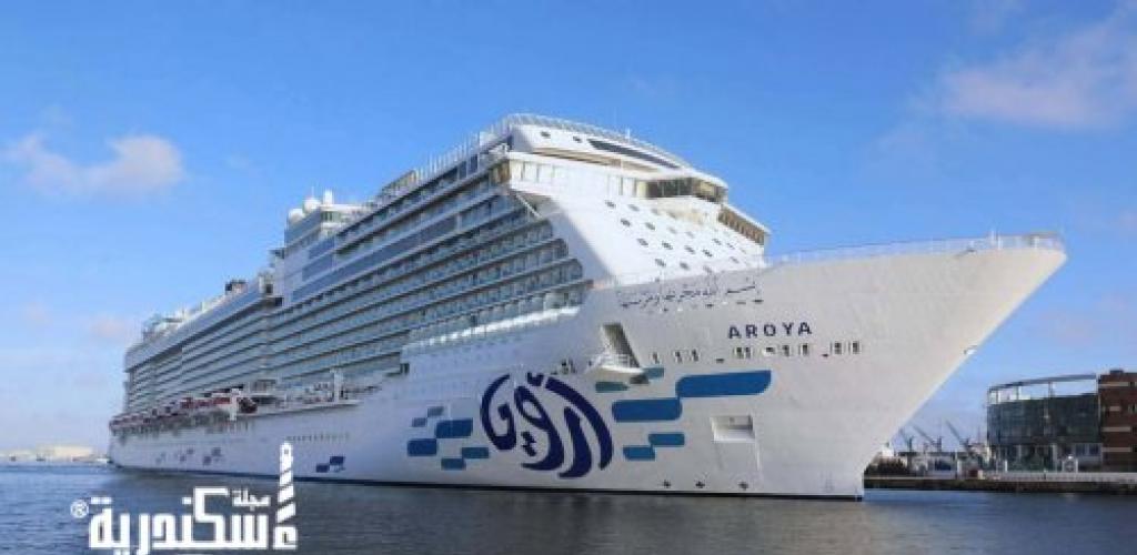 ميناء الإسكندرية يستقبل السفينة السياحية "Aroya" كميناء صعود للركاب وميناء انطلاق ووصول لرحلات الكروز