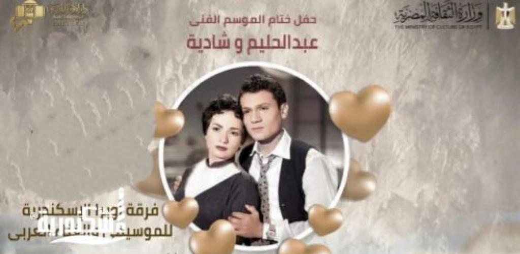 حليم وشاديه عمالقة الطرب بختام الموسم الغنائي لدار أوبرا الإسكندرية