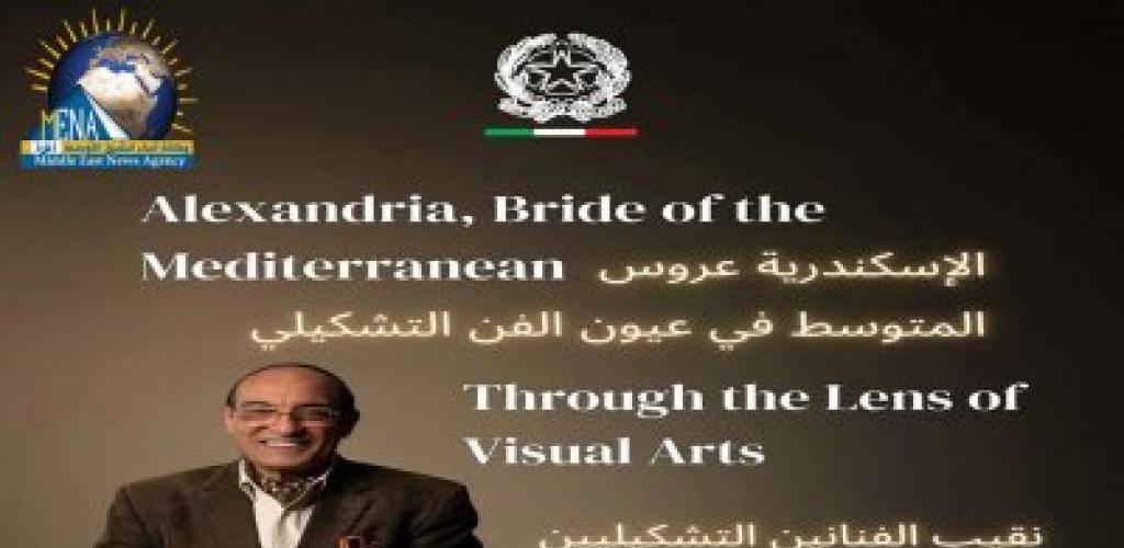 «الإسكندرية في عيون الفن».. القنصلية الإيطالية تستضيف ندوة ثقافية وفنية حول جمال عروس المتوسط