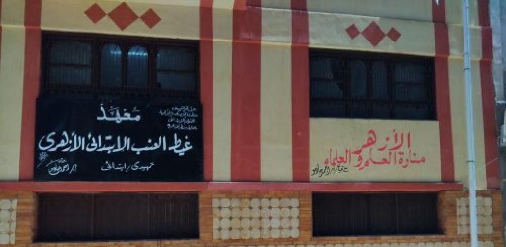 منطقة الإسكندرية الأزهرية تستلم ابتدائيًّا معاهد قطاع الجودة