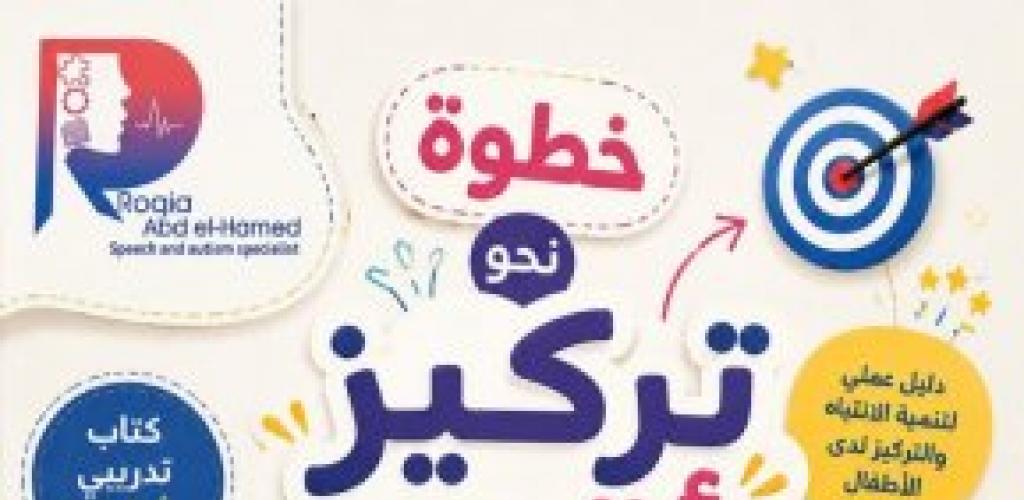 كتاب خطوة نحو تركيز أقوى للدكتورة رقية عبد الحميد: دليلك لتنمية انتباه الأطفال