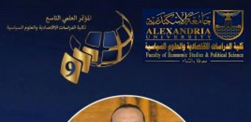 كلية الدراسات الاقتصادية والعلوم السياسية تطلق مؤتمرها الناسع