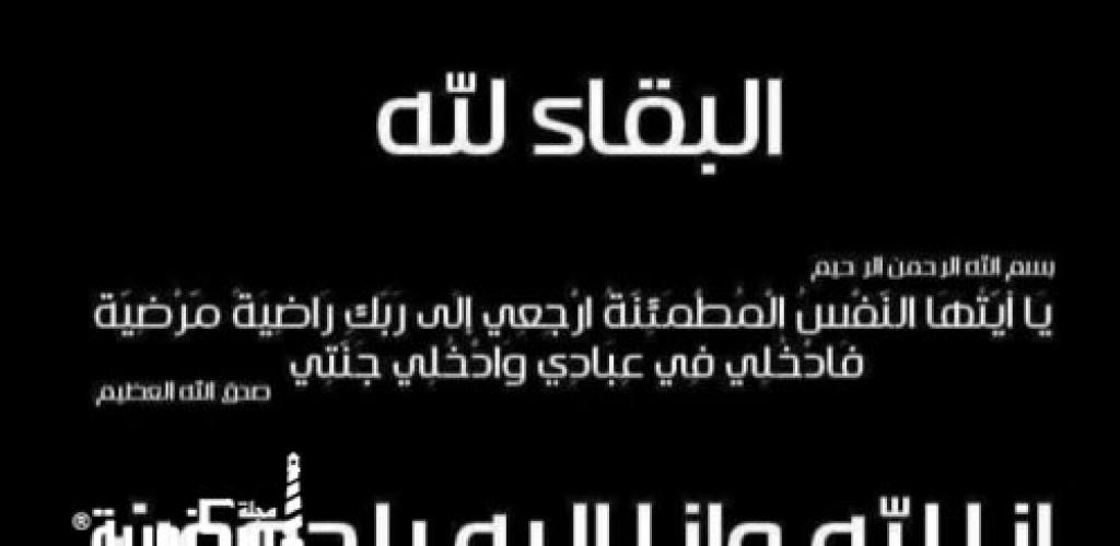 خالص المواساه إلي عائلة الكاتبة والإعلامية مروه عاطف الجرزاوي