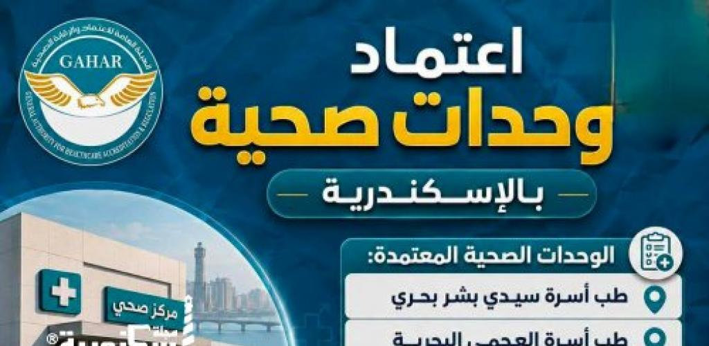 بإجمالي 13 منشأة.. اعتماد 3 وحدات طب أسرة جديدة بجودة الرعاية الصحية في الإسكندرية