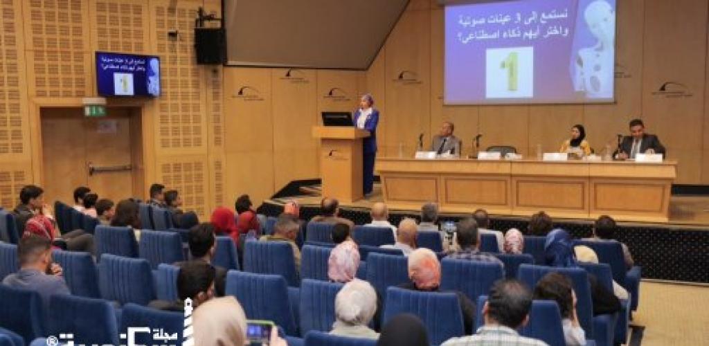 الذكاء الاصطناعي يعيد تشكيل مفهوم الثقة.. خبراء يناقشون مخاطر البصمات الصوتية والتزييف العميق في مكتبة الإسكندرية