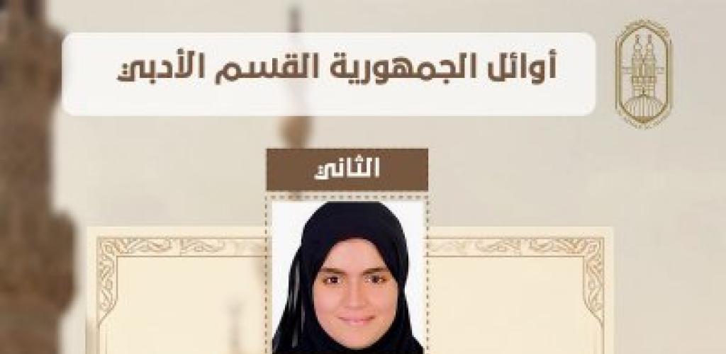 منطقة الإسكندرية الأزهرية تهنئ الطالبة خديجة محمد أحمد عبد اللطيف لحصولها على المركز الثاني على مستوى الجمهورية بالقسم الأدبي