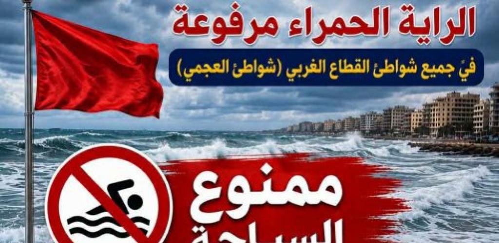 الراية الحمراء ترتفع بجميع شواطئ العجمي والقطاع الغربي.. ومنع تام للنزول بسبب اضطراب البحر