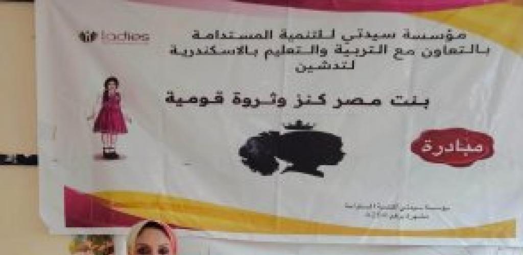 انطلاق الموسم الرابع لمبادرة "بنت مصر كنز و ثروة قومية "بالإسكندرية لتمكين الفتيات إقتصاديًا و إجتماعيًا