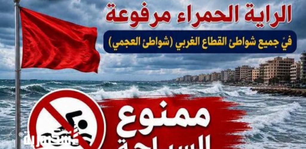 بسبب اضطراب الأمواج: رفع الراية الحمراء بغربي الإسكندرية وتحويل راية شاطئ ستانلي إلى الصفراء
