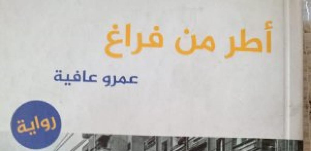 المشروع السردي للدكتور عمرو عافية فى مختبر السرديات بمكتبة الإسكندرية