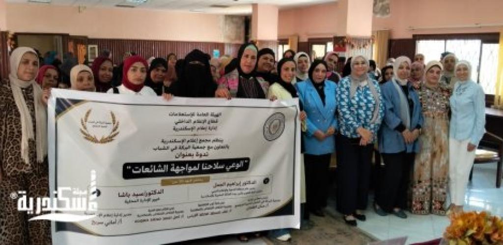 «الوعي سلاحنا لمواجهة الشائعات».. ندوة توعوية بمجمع إعلام الإسكندرية