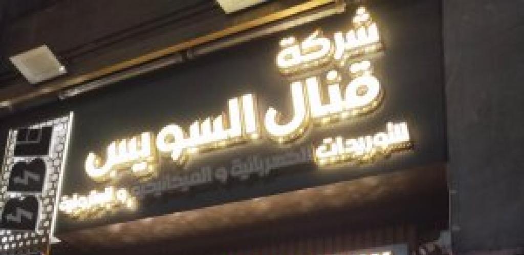 شركة قناة السويس بمجموعة شركات البديوى صرخ الإضاءة الحديثة فى قلب القاهرة