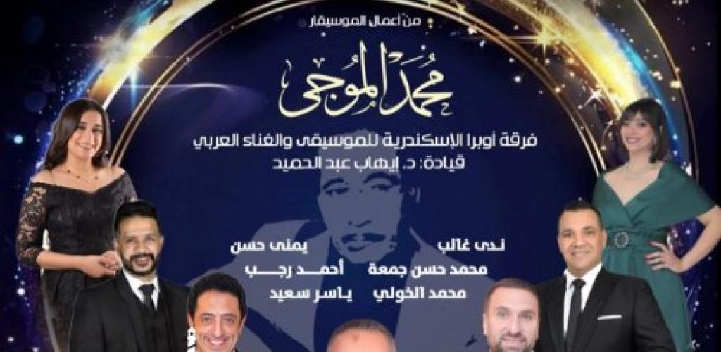 بداية قوية لموسم فني متميز بدار أوبرا الإسكندرية سيد درويش مع فرقة أوبرا الإسكندرية للموسيقي والغناء العربي