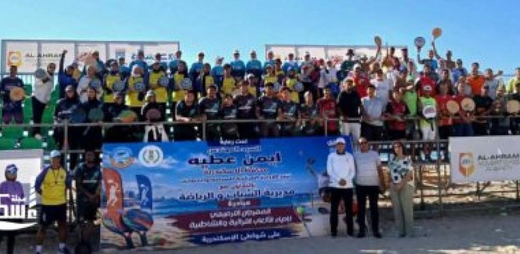 مهرجان رياضي لإحياء "الراكت" على شواطئ الإسكندرية ضمن مبادرة "إسكندرية بتفرح"