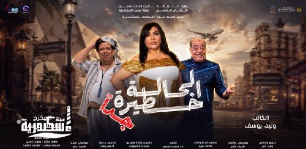 الإسكندرية علي موعد مع نجوم الكوميديا و الحالة خطيرة جداً علي مسرح بيرم التونسى
