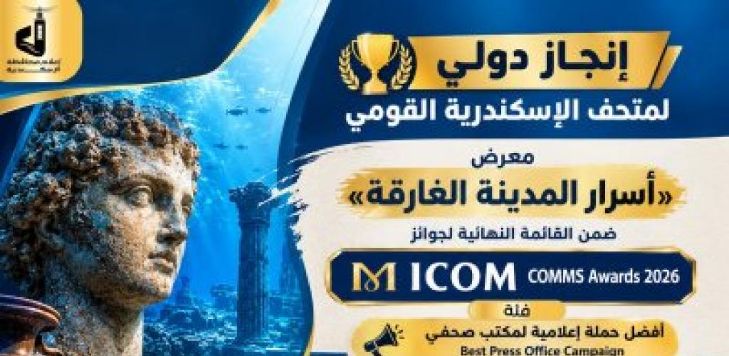 هل تفعلها الإسكندرية ؟ ...  محافظة الإسكندرية تدعو للتصويت لمتحف الإسكندرية القومي في جوائز ICOM COMMS 2026
