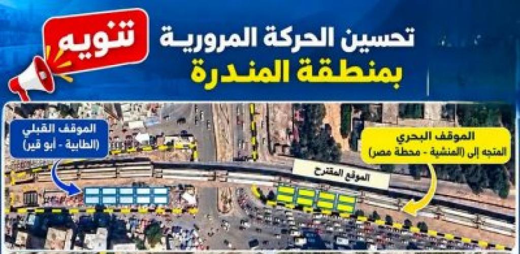 انفراجة مرورية بالمندرة.. تفاصيل خطة إحياء وتطوير المحاور واستغلال المساحات تزامناً مع الدراسة