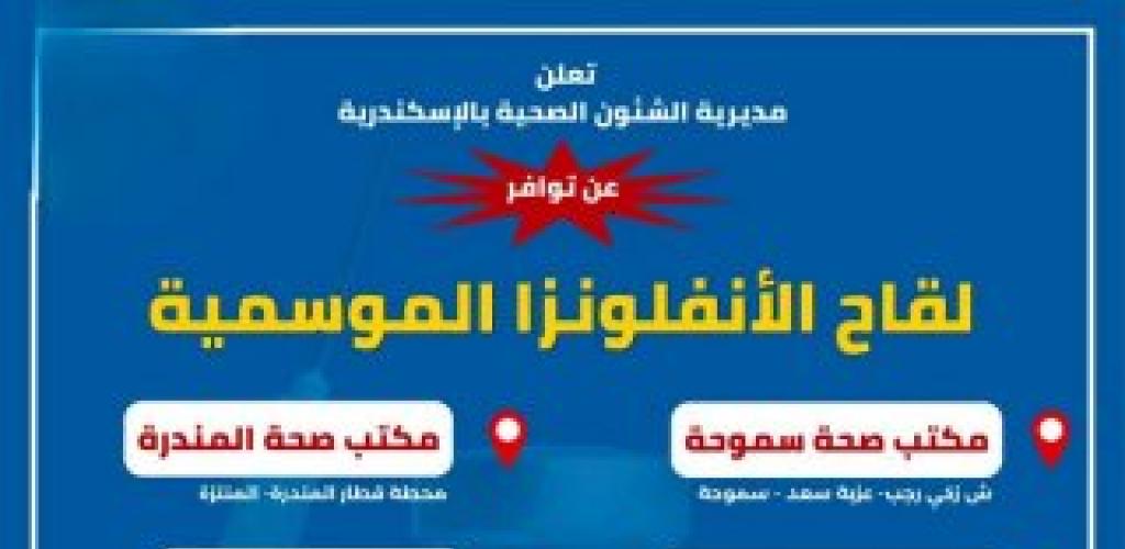 الصحة توفر لقاح الإنفلونزا الموسمية للإسكندرية.. إليك الأماكن ومواعيد التوافر