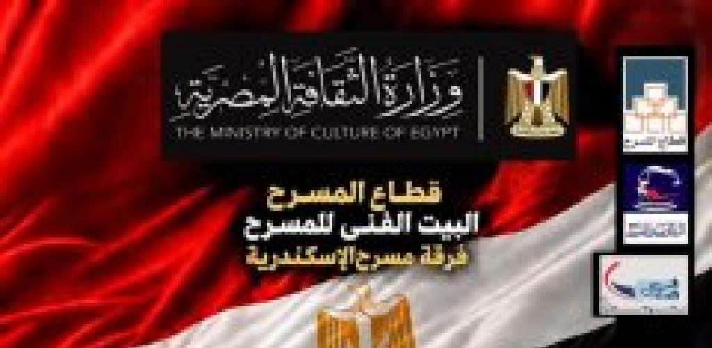 دعوة مجانية يوم الاثنين الساعة الثامنة مساءاً  ... «أوشريا.. حكايات الأبطال».. فرقة مسرح الإسكندرية تحتفل بذكرى انتصارات أكتوبر على مسرح بيرم التونسي