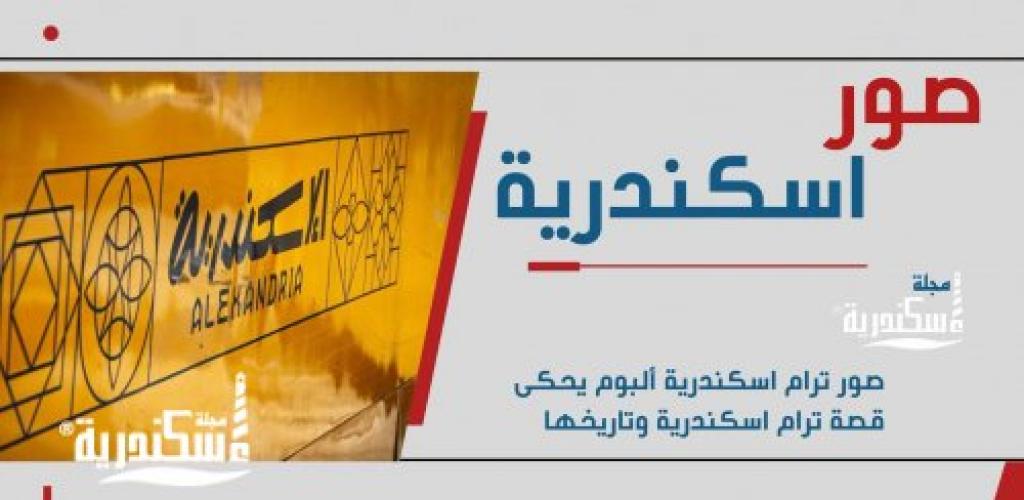 ألبوم ترام اسكندرية يحكى تاريخها