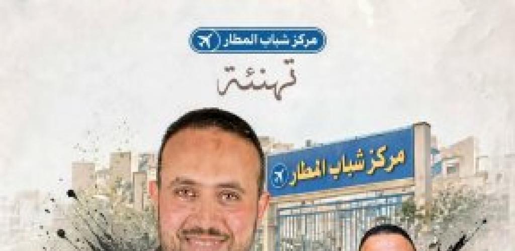 ثقة الجمعية العمومية تتوج سامح المتولي نعمان رئيساً لمجلس إدارة مركز شباب المطار .. وكريم المتولي نعمان المحامي بالاستئناف العالي ومجلس الدولة يهنئه