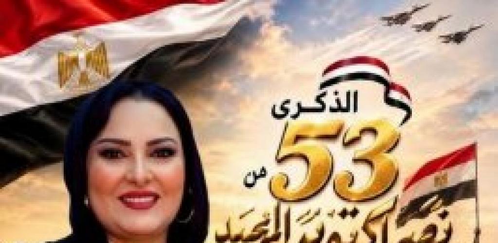 الإعلامية صافي إبراهيم: انتصارات أكتوبر ملحمة في الوعي الوطني ... والإعلام المسؤول هو السلاح الأقوى لحماية العقول ودعم التنمية