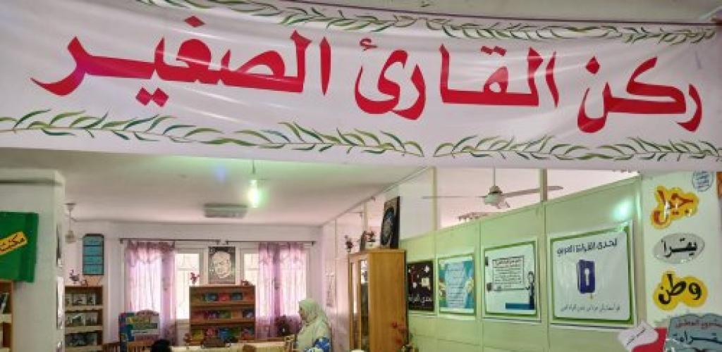 ​تفعيل «ركن القارئ الصغير» بالمكتبة المركزية بـ «منطقة الإسكندرية الأزهرية» واستقبال طلاب المعاهد