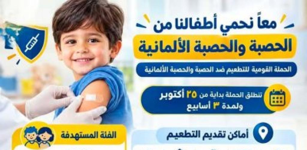 محافظة الإسكندرية تطلق الحملة القومية للتطعيم ضد الحصبة والحصبة الألمانية 25 أكتوبر الجاري ولمدة 3 أسابيع