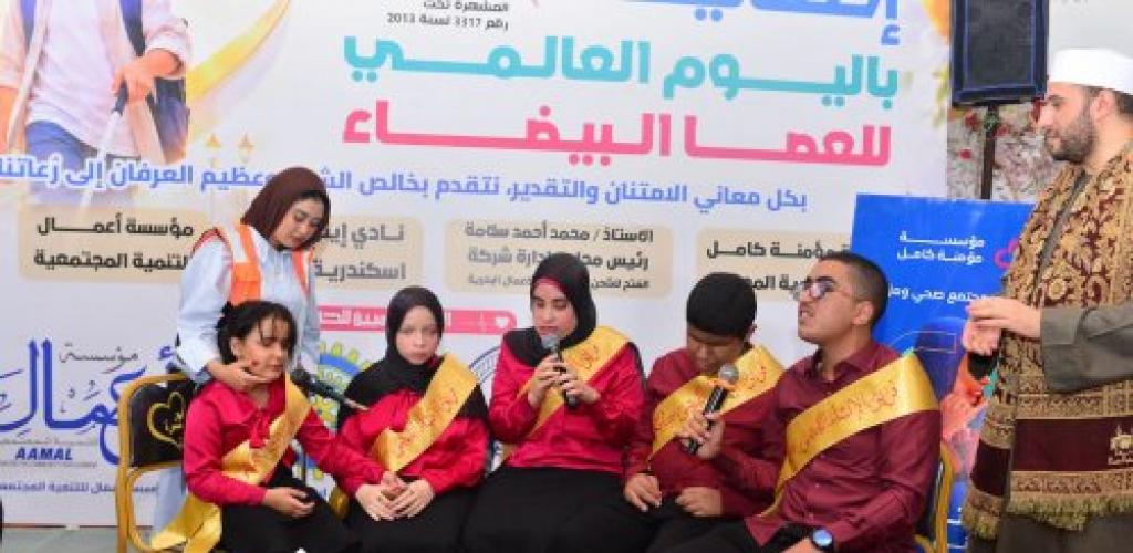 مؤسسة "أعمال" للتنمية المجتمعية تدعم احتفالية "قلوب مثمرة" باليوم العالمي للعصا البيضاء وتكرّم أوائل الطلاب المكفوفين في الإسكندرية