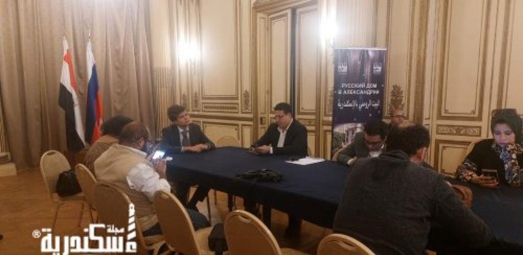 مدير البيت الروسي بالإسكندرية: تعاون متنامٍ مع مصر في التكنولوجيا والزراعة والتعليم والثقافة   أكد أرسيني ماتوشنيكو، مدير البيت الروسي بالإسكندرية، عمق العلاقات المصرية الروسية وامتدادها التاريخي، مشيرًا إلى استمرار التعاون بين البلدين في مختلف المجالات، خاصة الاقتصاد والتكنولوجيا والزراعة والتعليم والثقافة.  جاء ذلك خلال تصريحاته الصحفية، اليوم، بمقر البيت الروسي بالإسكندرية، التي استعرض خلالها أبرز مجالات التعاون المشترك، والمشروعات الاقتصادية، والفعاليات الثقافية والتعليمية المرتقبة خلال الفترة المقبلة.  وأوضح ماتوشنيكو أن التعاون الاقتصادي بين مصر وروسيا يشمل عددًا من المشروعات المهمة، في مقدمتها مشروع محطة الضبعة النووية، إلى جانب التعاون المتعلق بالمنطقة الصناعية الروسية في المنطقة الاقتصادية لقناة السويس، مشيرًا إلى وجود مؤشرات على إحراز تقدم في هذا الملف خلال شهر أكتوبر الجاري.  وأضاف أن روسيا تمتلك خبرات متقدمة في مجال التكنولوجيا الزراعية واستخدام الروبوتات في الأنشطة الزراعية، مؤكدًا أهمية تبادل الخبرات مع الجانب المصري والاستفادة من التقنيات الحديثة في تطوير الإنتاج الزراعي.  وأشار إلى مشاركة وفد مصري في مهرجان زراعي روسي شهد عرض تطبيقات حديثة لاستخدام الروبوتات في الزراعة، بما يفتح آفاقًا جديدة للتعاون العلمي والتكنولوجي بين البلدين.  وفي المجال الثقافي، كشف مدير البيت الروسي بالإسكندرية عن الإعداد لتنظيم فعاليات جديدة تستهدف طلاب المدارس للتعريف بالتكنولوجيا الحديثة وتطبيقاتها، بالتعاون بين البيت الروسي بالإسكندرية ونظيره في القاهرة.  وأضاف أن الفترة المقبلة ستشهد أنشطة للتبادل الثقافي والفني، من بينها تقديم فرقة فلكلورية روسية حفلًا على مسرح دار الأوبرا بالإسكندرية، بما يعزز التواصل الثقافي ويتيح للجمهور المصري التعرف على جوانب من التراث والفنون الروسية.  وفيما يتعلق بالتعاون التعليمي، أكد ماتوشنيكو اهتمام الجانب الروسي بتوسيع فرص الدراسة أمام الطلاب المصريين، مشيرًا إلى ارتفاع عدد المنح الدراسية المقدمة للمصريين من نحو 200 منحة إلى أكثر من 340 منحة، بما يتيح فرصًا أوسع للالتحاق بالمؤسسات التعليمية الروسية.  ولفت إلى أن العام المقبل سيشهد مزيدًا من الفعاليات المشتركة في مجالات متعددة، موضحًا أن هناك استعدادات لتنظيم فعالية متميزة بالتعاون مع أحد الأندية في الإسكندرية خلال الفترة المقبلة، إلى جانب مشاركة وفد روسي في فعاليات معرض القاهرة الدولي للكتاب.  واختتم مدير البيت الروسي بالإسكندرية تصريحاته بالتأكيد على أهمية مواصلة تعزيز التعاون المصري الروسي، وتوسيع مجالات تبادل الخبرات، خاصة في التكنولوجيا والزراعة والتعليم والثقافة، بما يدعم العلاقات بين البلدين ويعزز التواصل بين الشعبين.