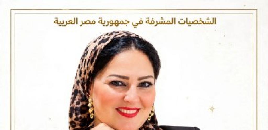 تكريم الإعلامية صافي إبراهيم ضمن قائمة الشخصيات المشرفة والمؤثرة في مصر