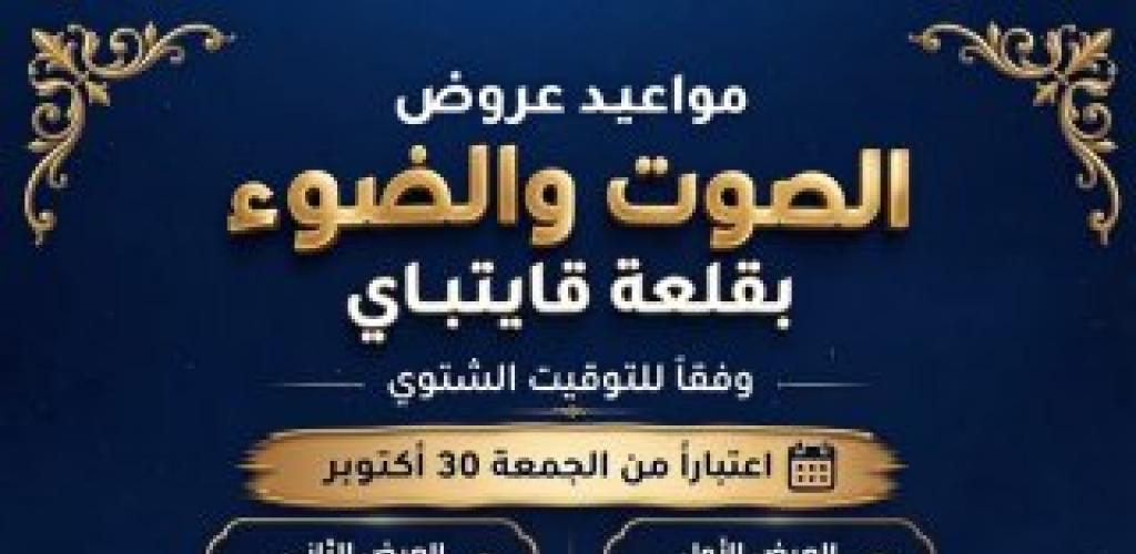 تعديل مواعيد عروض الصوت والضوء بقلعة قايتباي بالإسكندرية وفقاً للتوقيت الشتوي