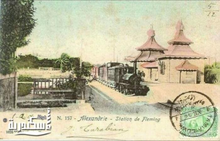 إسكندرية زمان : محطة ترام فلمنج
