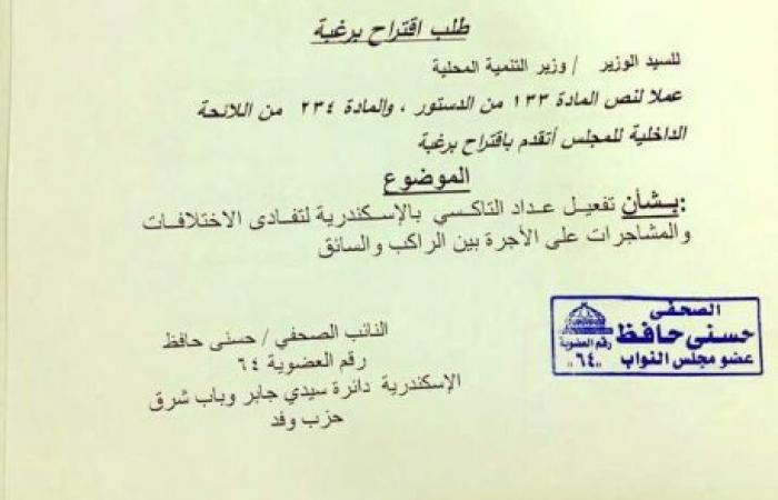 النائب حسنى حافظ يطالب بتفعيل عداد التاكسى بالإسكندرية