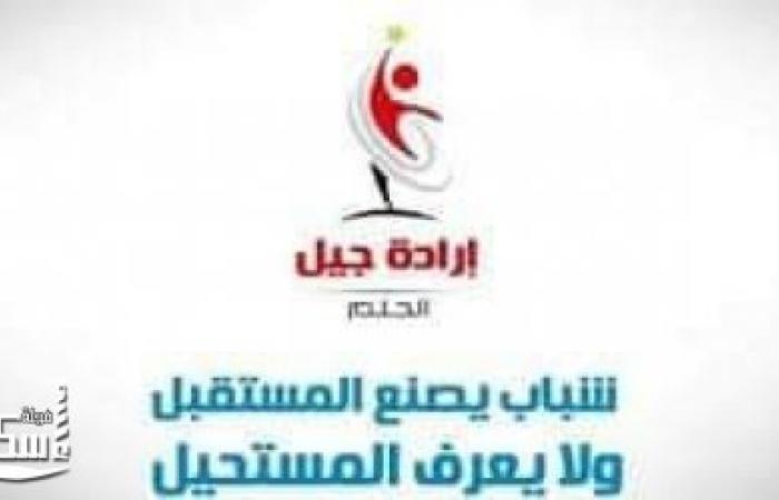 افتتاح مؤتمر إرادة جيل بشرم الشيخ أغسطس المقبل