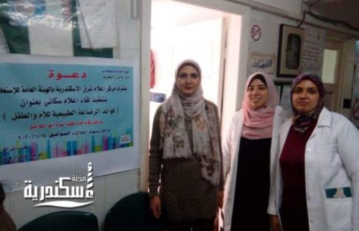 "فوائد الرضاعة الطبيعية للأم والطفل" ندوه بإعلام شرق الإسكندرية