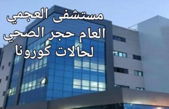 مدير مستشفى العجمي العام : تعافي 285 حالة كورونا وخروجها بعد الشفاء التام