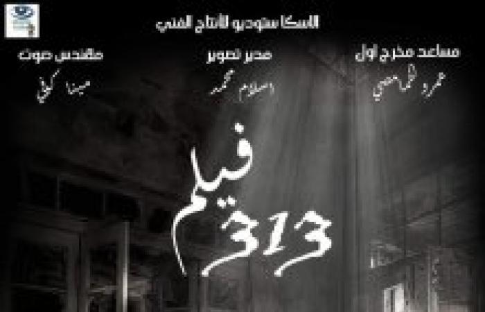 نجاح كبير لفيلم 313 للمخرج الشاب محمد بهجت