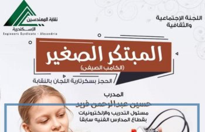 اللجنة الاجتماعية والثقافية بنقابة المهندسين بالإسكندرية تطلق " الكامب الصيفى" نشاط متنوع للاطفال