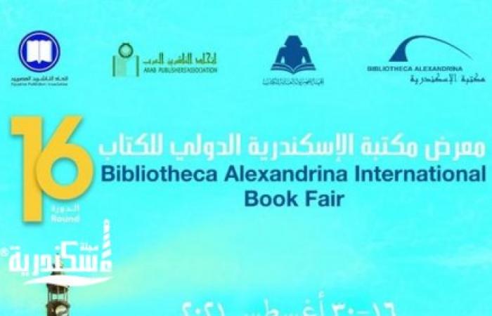 تعرف على تفاصيل معرض مكتبة الإسكندرية الـ16 للكتاب