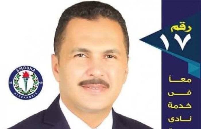 المستشار القانوني حمادة ثابت السعداوي يخوض إنتخابات عضوية مجلس إدارة نادي سموحة فوق السن
