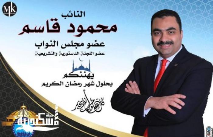 النائب محمود قاسم يتقدم بالتهنئة بمناسبة حلول شهر رمضان المبارك