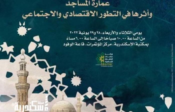 «عمارة المساجد وأثرها في التطور الاقتصادي والاجتماعي» بمكتبة الإسكندرية