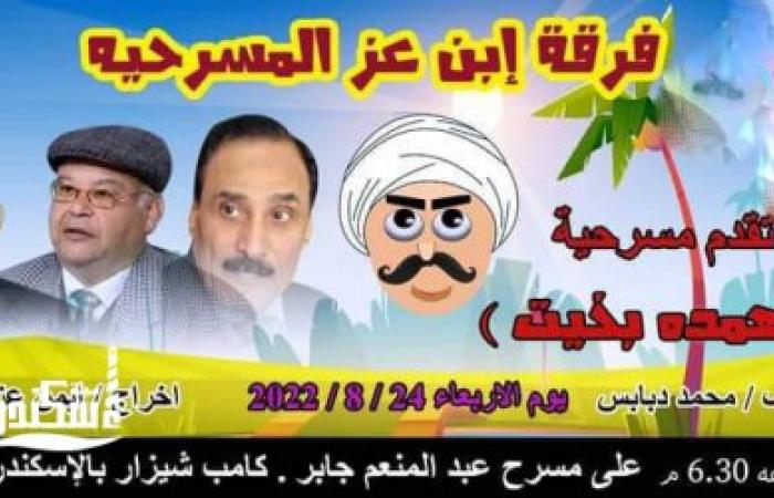 بن عز المسرحية تقدم  " العمدة بخيت"  بمسرح عبدالمنعم جابر