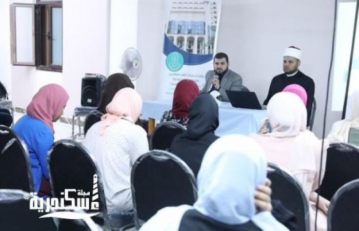 «الأزهر العالمي للفتوى» يختتم دورة تدريب المقبلين على الزواج بالإسكندرية