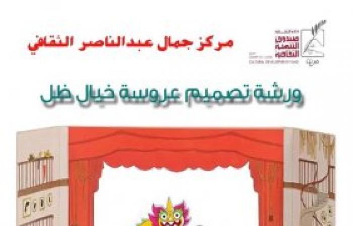 أنشطة اجازة نصف العام بمركز جمال عبدالناصر الثقافي