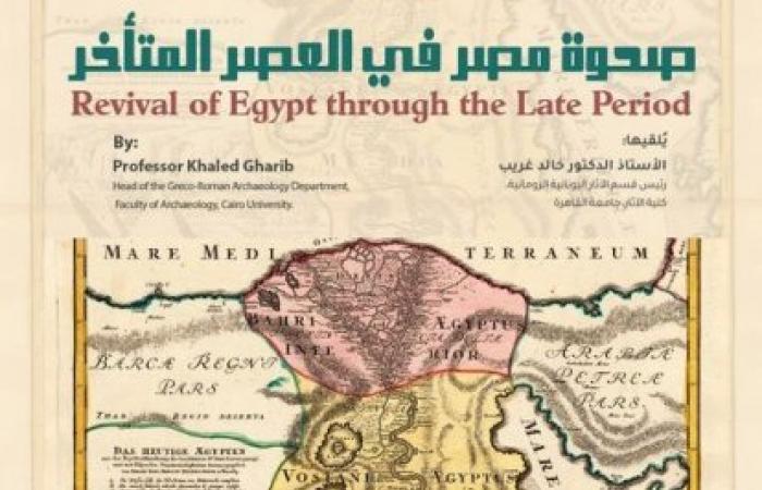 محاضرة "صحوة مصر في العصر المتأخر" بمكتبة الإسكندرية