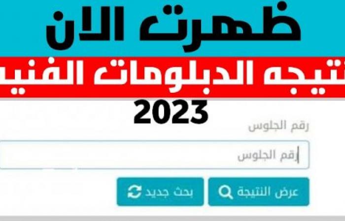 برقم الجلوس رابط نتيجة الدبلومات الفنية 2023 في محافظة الإسكندرية